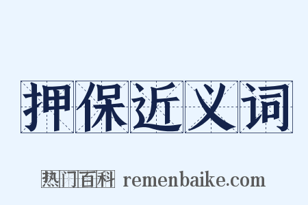 押保近义词是什么意思的图片